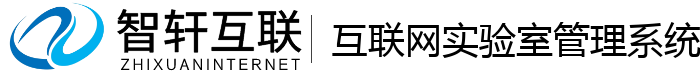 互联网实验室管理系统